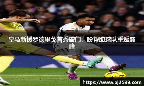 皇马新援罗德里戈首秀破门，盼帮助球队重返巅峰