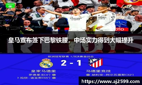 皇马宣布签下巴黎铁腰，中场实力得到大幅提升