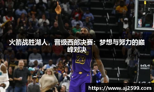 火箭战胜湖人，晋级西部决赛：梦想与努力的巅峰对决