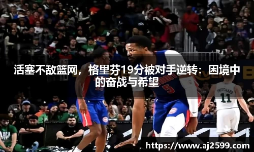 活塞不敌篮网，格里芬19分被对手逆转：困境中的奋战与希望