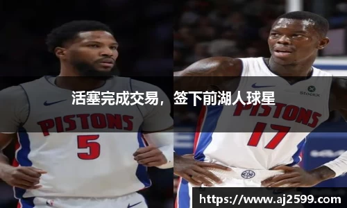 活塞完成交易，签下前湖人球星