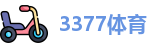3377体育首页